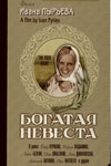 Богатая невеста (1937)