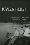 Кубанцы (1939)