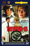 Тегеран-43 (1980)