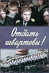 Отдать швартовы! (1971)