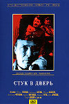 Стук в дверь (1989)