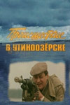 Происшествие в Утиноозерске (1988)