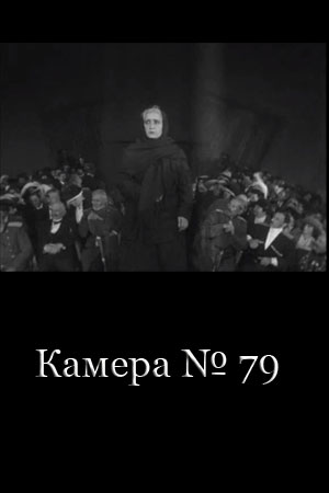 Камера № 79 (1930)