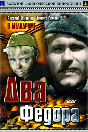 Два Фёдора (1958)