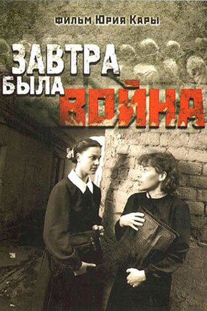 Завтра была война (1987)