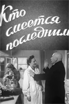 Кто смеётся последним (1954)