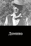 Домино (1973)