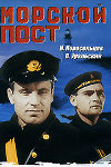 Морской пост (1938)