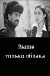 Выше только облака (1976)