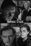 Простые люди (1945)