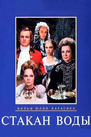 Стакан воды (1979)