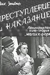 Преступление и наказание (1940)