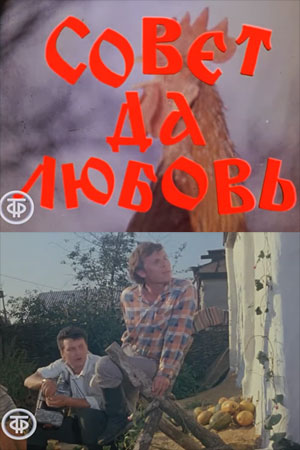 Совет да любовь (1971)