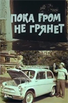 Пока гром не грянет (1967)