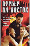 Курьер на Восток (1991)