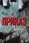 Приказ (1987)