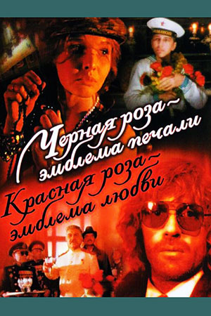 Чёрная роза – эмблема печали, красная роза – эмблема любви (1989)