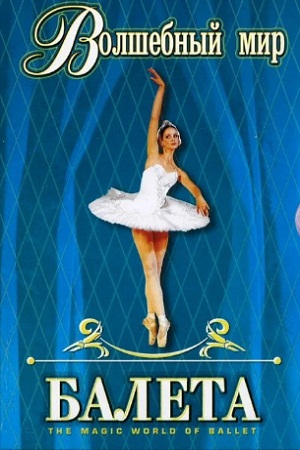 Волшебный мир балета (1988-1991)