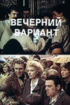 Вечерний вариант (1980)