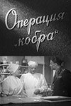 Операция «Кобра» (1960)