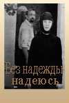 Без надежды надеюсь (1989)