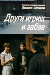 Други игрищ и забав (1981)