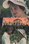 Машенька (1991)