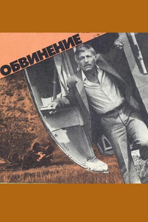 Обвинение (1984)