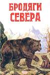 Бродяги Севера (1983)