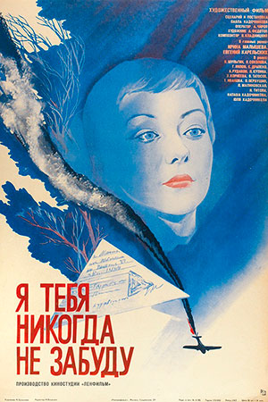 Я тебя никогда не забуду (1983)