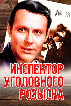 Инспектор уголовного розыска (1971)