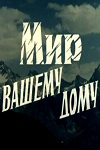 Мир вашему дому (1981)