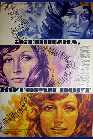 Женщина, которая поёт (1978)