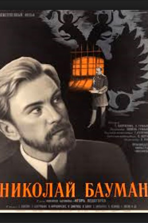 Николай Бауман (1967)