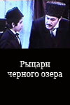 Рыцари черного озера (1984)