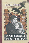 Однажды ночью (1944)