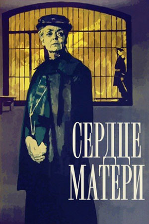 Сердце матери (1965)