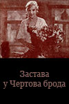 Застава у Чёртова брода (1936)