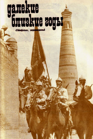 Далекие близкие годы (1976)