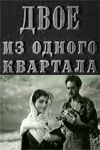 Двое из одного квартала (1957)