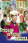 Старая, старая сказка (1968)