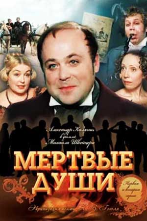 Мёртвые души (1984)