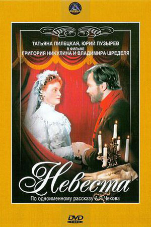 Невеста (1956)