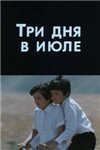 Три дня в июле (1978)