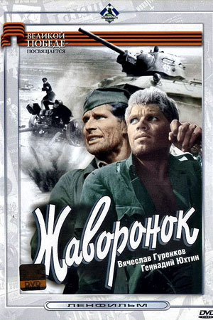 Жаворонок (1964)