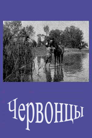 Червонцы (1930)