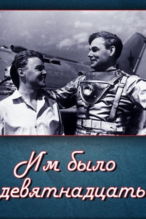 Им было девятнадцать... (1960)