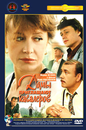 Дамы приглашают кавалеров (1980)