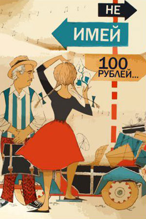 Не имей 100 рублей... (1959)