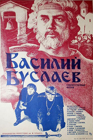 Василий Буслаев (1982)